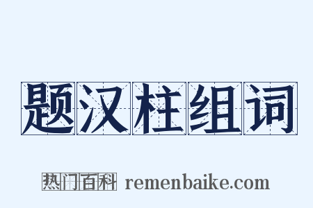 题汉柱组词是什么意思的图片